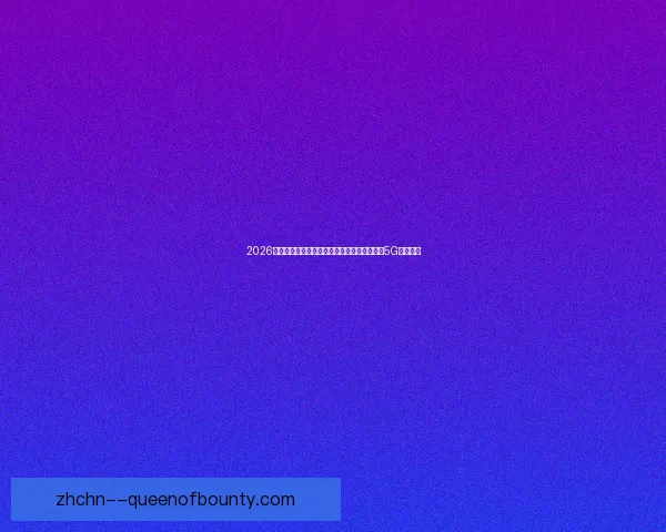 从数据与表现看凯恩欧联杯竞技状态综合评估全面分析与前景展望