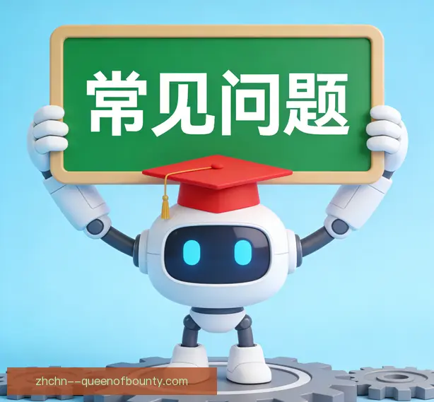 常见问题